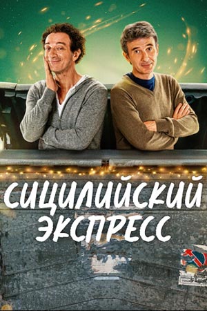 Сицилийский экспресс